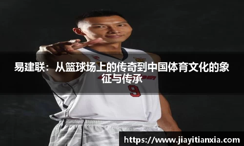 易建联：从篮球场上的传奇到中国体育文化的象征与传承