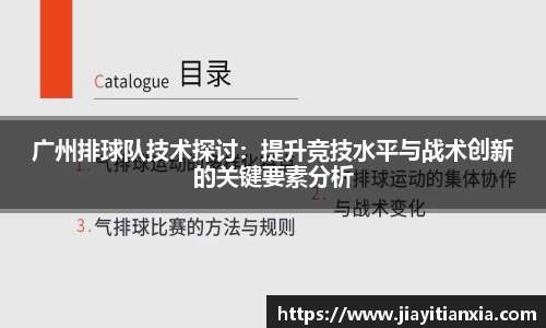 广州排球队技术探讨：提升竞技水平与战术创新的关键要素分析