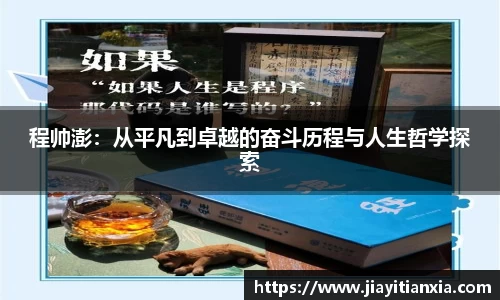程帅澎：从平凡到卓越的奋斗历程与人生哲学探索